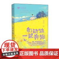 写给孩子的心灵成长美文 和动物一起奔跑