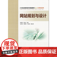 网站规划与设计(21世纪高职高专规划教材·计算机系列)