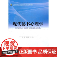 现代秘书心理学