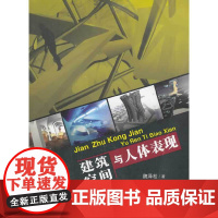 《建筑空间与人体表现》