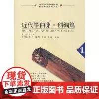 近代筝曲集·创编篇(1)(配1CD光盘)
