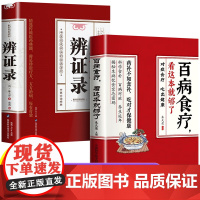 正版2册 辨证录+百病食疗大全,看这本就够了 传统医学辨证临证实录精选 中医临床用药经验集 辨证施治医案经典药方 疑难杂