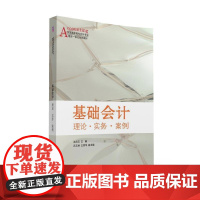 基础会计 理论·实务·案例