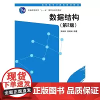 数据结构(第二版)