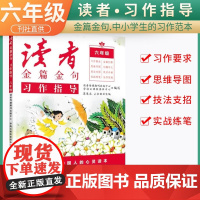 新版读者金篇金句六年级习作指导小学生六年级作文书大全读者文摘精华学生版小学作文写作技巧指导书籍