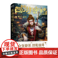 西游密档·死亡诅咒