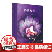 红色经典图画书:舞蹈女孩