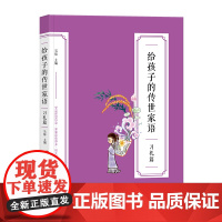 给孩子的传世家语·习礼篇