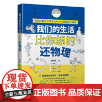 我们的生活比你想的还物理