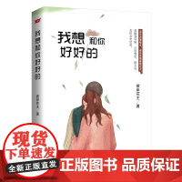 我想和你好好的