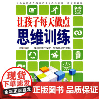 让孩子每天做点思维训练