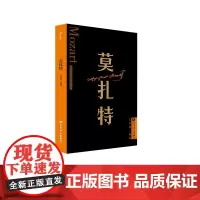 莫扎特 外国音乐欣赏丛书