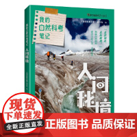 我的自然科考笔记:人间秘境