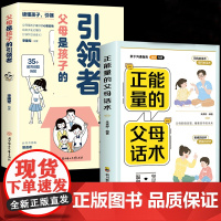 全2册父母是孩子的引领者正能量的父母话术引导领导孩子读懂孩子家庭教育父母 G78 北方妇女儿童出版社 正版书籍