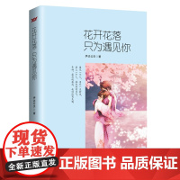 花开花落,只为遇见你