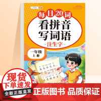 [1上]看拼音写词语+同步练字帖