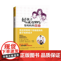 好孩子的成功99%靠妈妈的鼓励:我这样将两个性格迥异 陈美云;中资海派 出品 深圳出版社有限责任公司 正版书籍