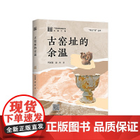 古窑址的余温