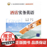 酒店实务英语(21世纪高职高专规划教材·旅游酒店类系列)