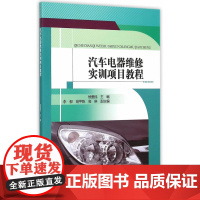 汽车电器维修实训项目教程