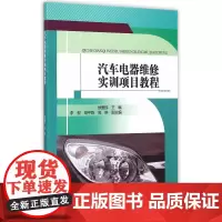 汽车电器维修实训项目教程