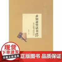 求知斋里话书缘
