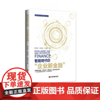 智能时代的“企业新金融”