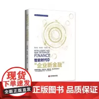 智能时代的“企业新金融”