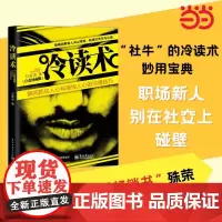 冷读术(白金珍藏版) 石真语 电子工业出版社 正版书籍