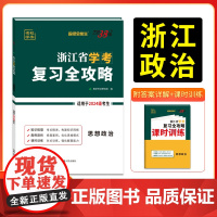 天利38套 2026 思想政治 浙江省学考复习全攻略 2024级考生学考冲A适用