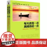 每天改变一点,离成功近一点(去梯言系列)