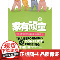 家有顽童:如何把难缠的孩子培养成才,