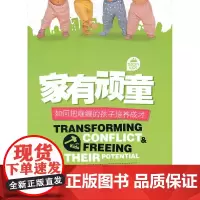 家有顽童:如何把难缠的孩子培养成才,