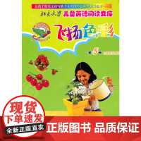 北京大学儿童英语阅读文库—飞扬色彩· 第5级(绿色乐园)