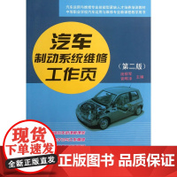 汽车制动系统维修工作页(第二版)