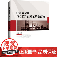经济转型期“90后”农民工培训研究 李觉 光明日报出版社 正版书籍