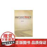 走遍义乌汉语300句 地域文化 正版书籍