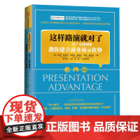 这样路演就对了:富兰克林柯维教你建立商务演示优势(《财富》500强超过75%的企业都在学习、应用的沟通与说服实训手册)