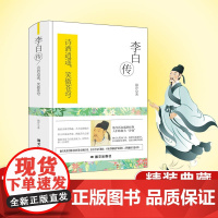 李白传(精装)他是绣口一吐便是半个盛唐的诗仙,他的一生是传奇的诗篇