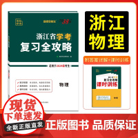天利38套 2026 物理 浙江省学考复习全攻略 2024级考生学考冲A适用
