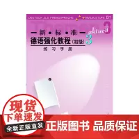 新标准德语强化教程(初级)(3)(练习手册)——深受广大德语学习者欢迎,培养德语听说能力,原版引进