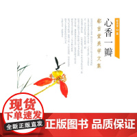 心香一瓣--郗吉堂美学文集