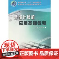 新编计算机应用基础教程