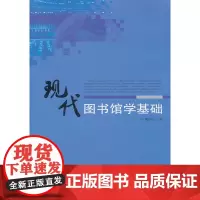 现代图书馆学基础