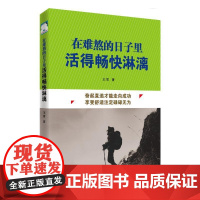 [ 正版书籍]在难熬的日子里活得畅快淋漓