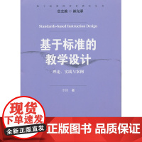 基于标准的教学设计:理论、实践与案例