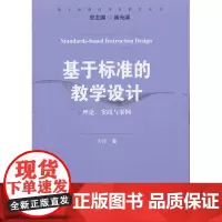 基于标准的教学设计:理论、实践与案例