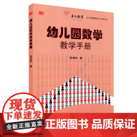 幼儿园数学教学手册