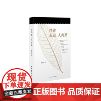 伴你走过人间路