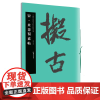 华夏万卷毛笔字帖 中国书法名碑名帖原色放大本:宋.米芾蜀素帖 成人行书字帖古碑帖初学者练习临摹字帖